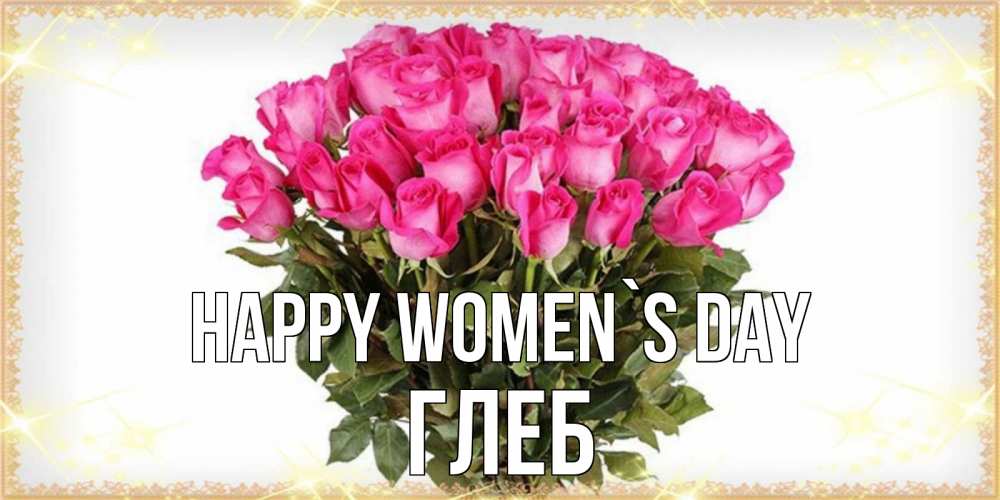 Greetings card с именем, Глеб happy women`s day красивые открытки в оригинальной обработке на международный женский день Greetings with text for free download 